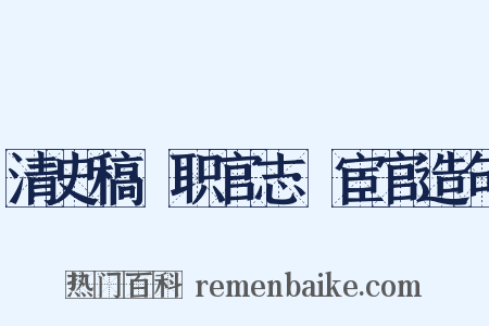 清史稿·职官志·宦官造句是什么意思的图片